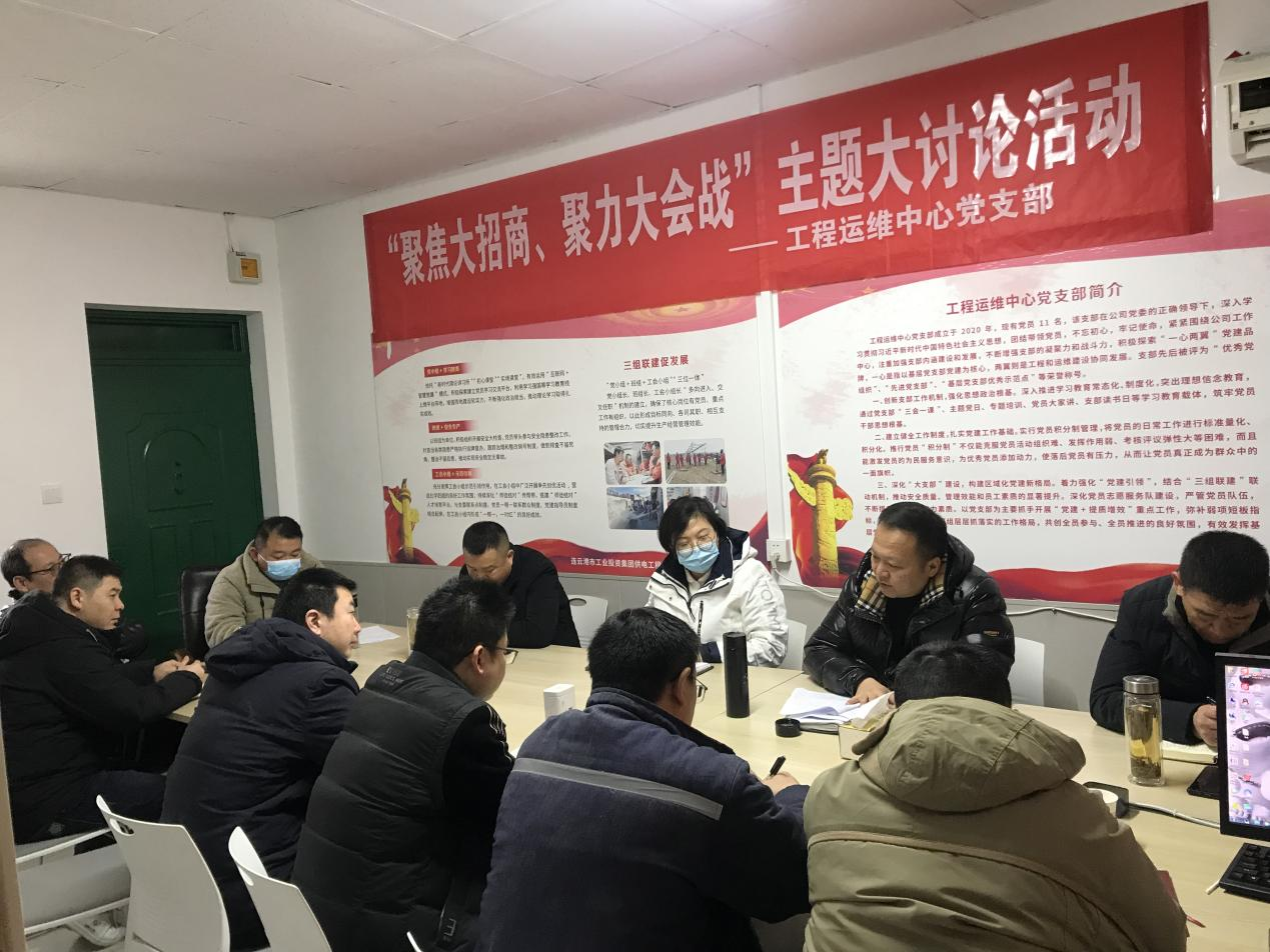 1工程運維中心黨支部開展“聚焦大招商、聚力大會戰(zhàn)”主題黨日活動.png